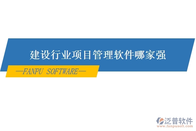 建設(shè)行業(yè)項目管理軟件哪家強(qiáng)