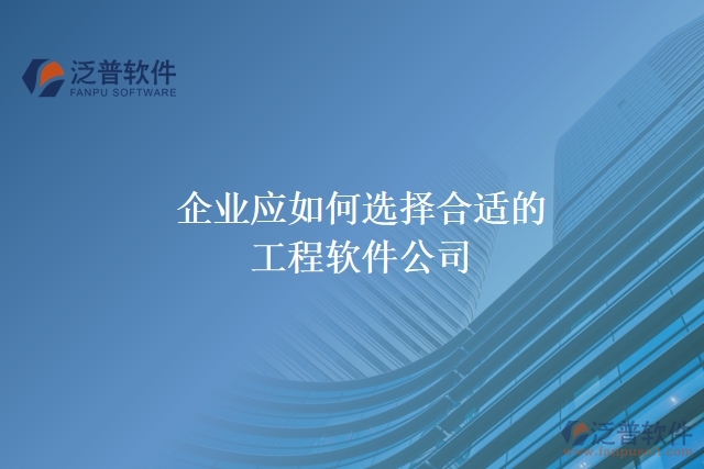 企業(yè)應如何選擇合適的工程軟件公司？