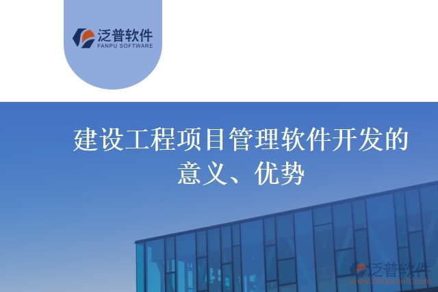 建設(shè)工程項(xiàng)目管理軟件開(kāi)發(fā)的意義、優(yōu)勢(shì)