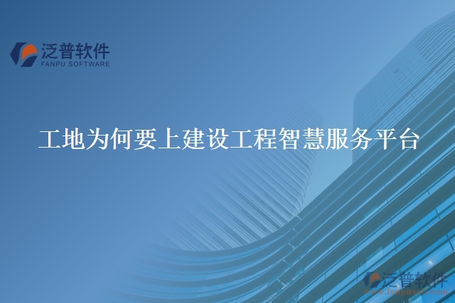 工地為何要上建設(shè)工程智慧服務平臺
