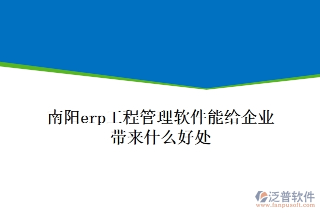南陽(yáng)erp工程管理軟件能給企業(yè)帶來什么好處
