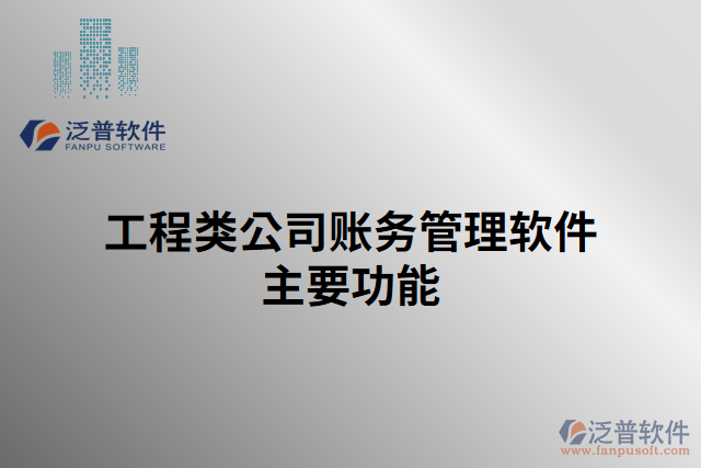 工程類公司賬務管理軟件主要功能