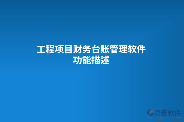 工程項目財務(wù)臺賬管理軟件功能描述