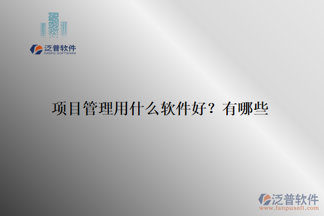 項目管理用什么軟件好？有哪些