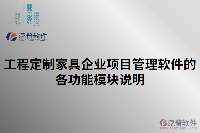 工程定制家具企業(yè)項(xiàng)目管理軟件的各功能模塊說明
