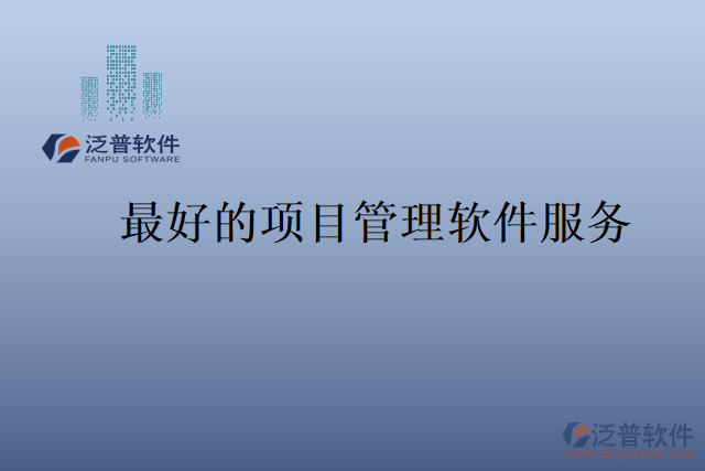 最好的項目管理軟件服務