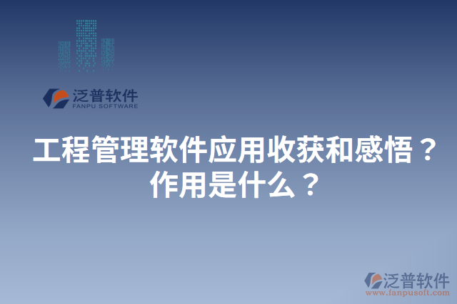 工程管理軟件應用收獲和感悟？作用是什么？