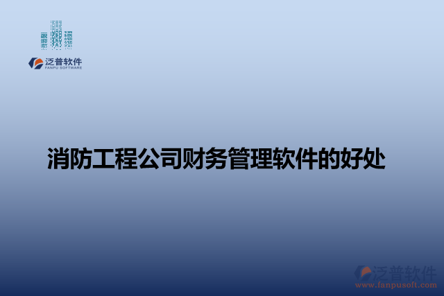 消防工程公司財務管理軟件的好處