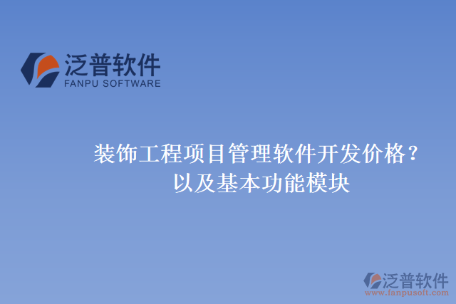 裝飾工程項(xiàng)目管理軟件開發(fā)價(jià)格？以及基本功能模塊