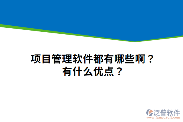 項(xiàng)目管理軟件都有哪些??？有什么優(yōu)點(diǎn)？