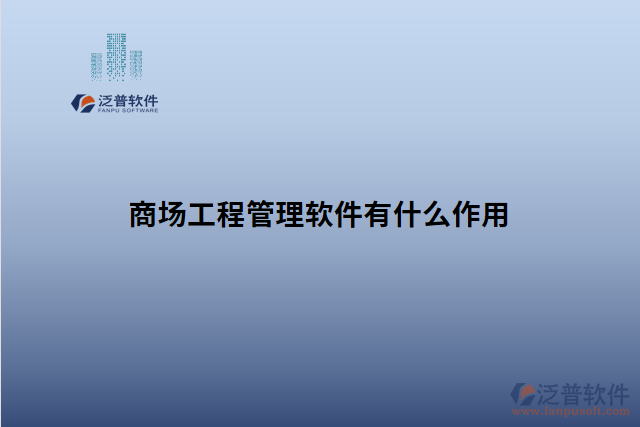 商場(chǎng)工程管理軟件有什么作用 