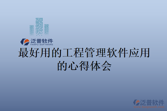 最好用的工程管理軟件應用的心得體會