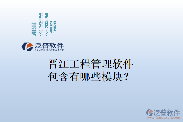 晉江工程管理軟件包含有哪些模塊？
