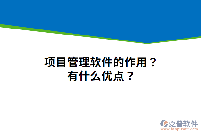 項(xiàng)目管理軟件的作用？有什么優(yōu)點(diǎn)？