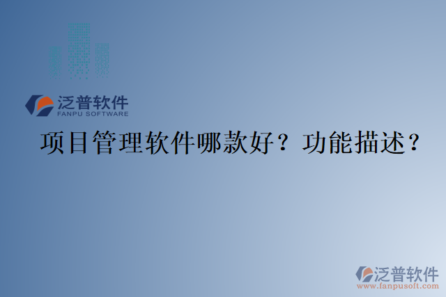 項目管理軟件哪款好？功能描述？