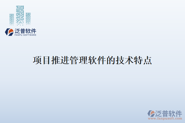 項目推進(jìn)管理軟件的技術(shù)特點