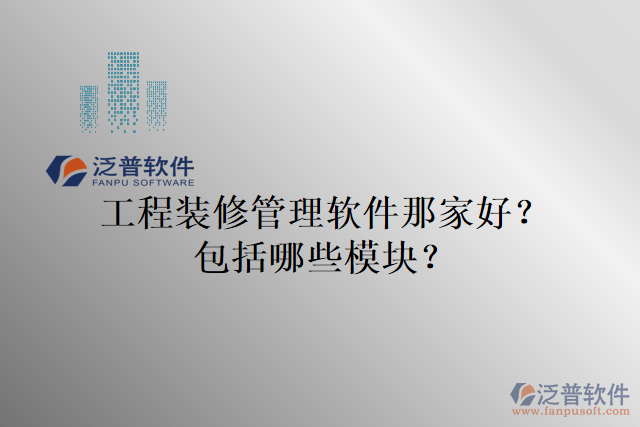 工程裝修管理軟件那家好？包括哪些模塊？