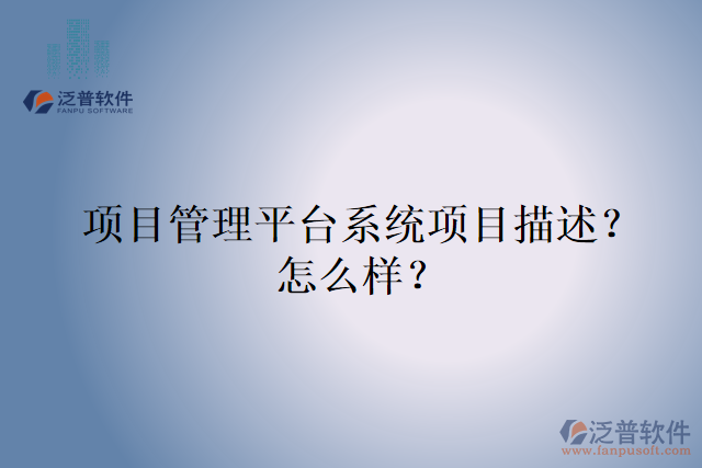 項(xiàng)目管理平臺(tái)系統(tǒng)項(xiàng)目描述？怎么樣？