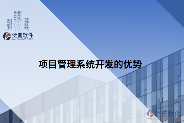 項(xiàng)目管理系統(tǒng)開發(fā)的優(yōu)勢