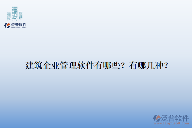 建筑企業(yè)管理軟件有哪些？有哪幾種？
