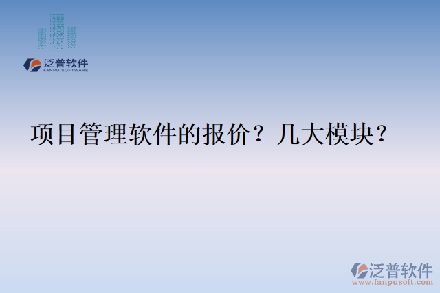 項(xiàng)目管理軟件的報(bào)價(jià)？幾大模塊？