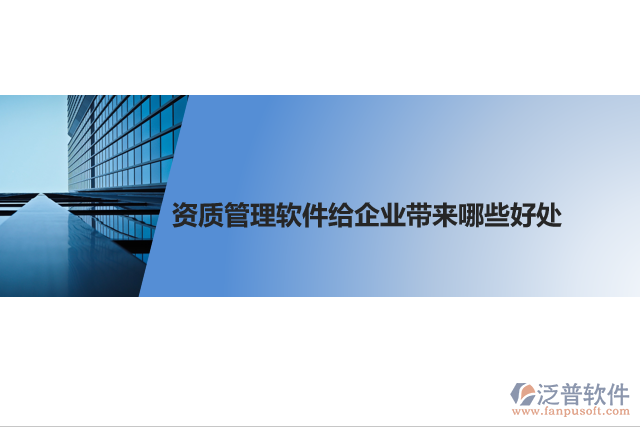資質管理軟件給企業(yè)帶來哪些好處