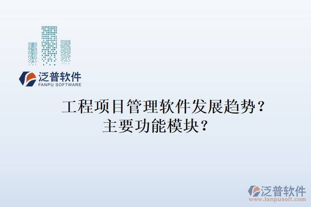 工程項(xiàng)目管理軟件發(fā)展趨勢？主要功能模塊？