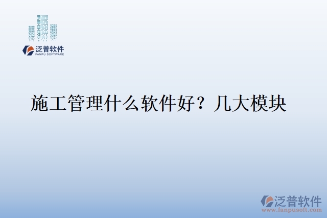 1.施工管理什么軟件好？幾大模塊