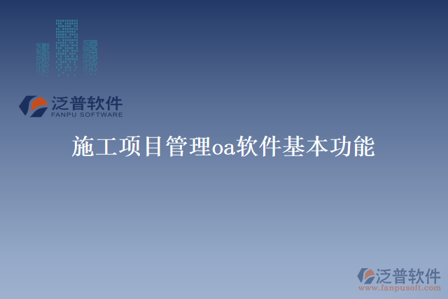 施工項目管理oa軟件基本功能