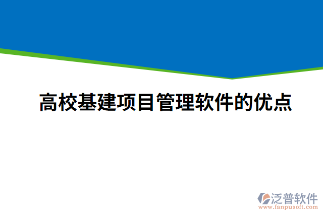 高?；?xiàng)目管理軟件的優(yōu)點(diǎn)