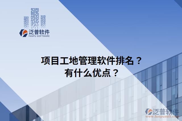 項目工地管理軟件排名？有什么優(yōu)點？