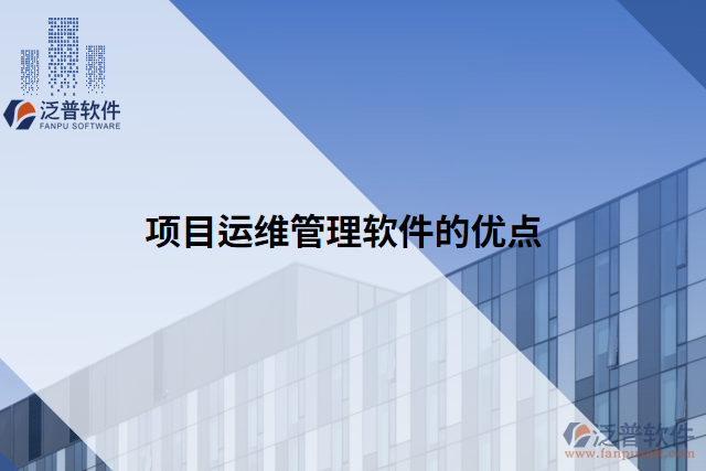 項目運(yùn)維管理軟件的優(yōu)點(diǎn)