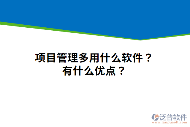 項(xiàng)目管理多用什么軟件？有什么優(yōu)點(diǎn)？