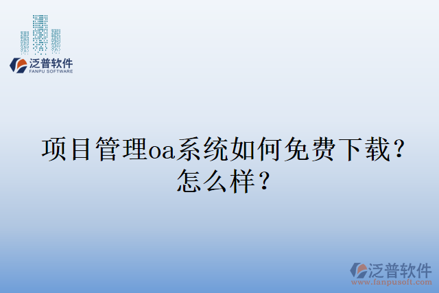 項(xiàng)目管理oa系統(tǒng)如何免費(fèi)下載？怎么樣？