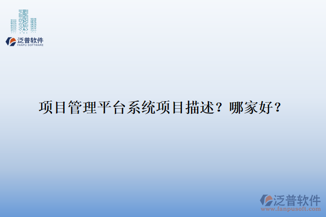 項目管理平臺系統(tǒng)項目描述？ 哪家好？