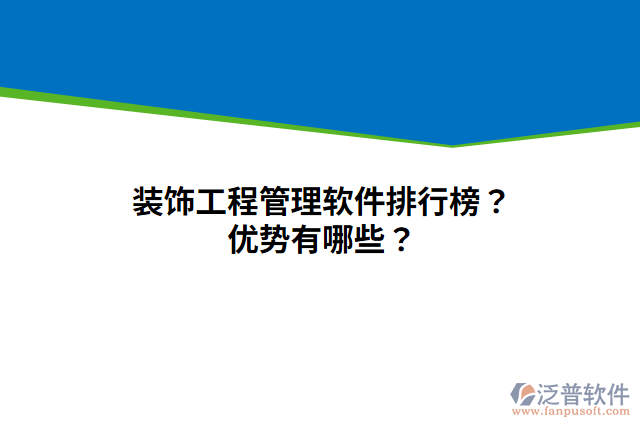 裝飾工程管理軟件排行榜？?jī)?yōu)勢(shì)有哪些？
