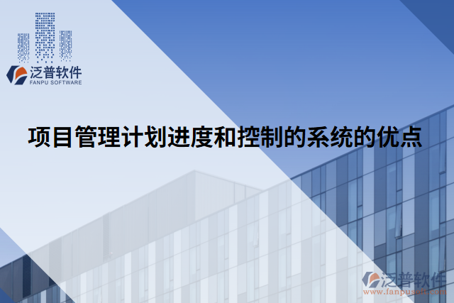 項目管理計劃進(jìn)度和控制的系統(tǒng)的優(yōu)點(diǎn)
