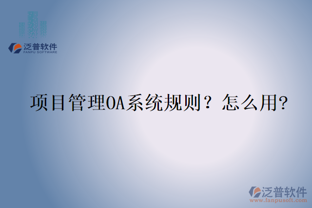 項目管理OA系統(tǒng)規(guī)則？怎么用?
