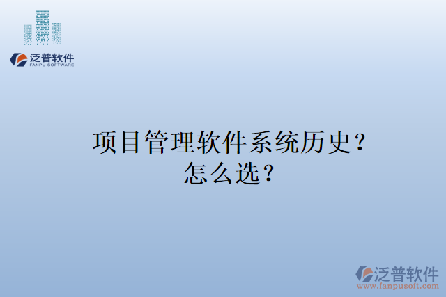 項(xiàng)目管理軟件系統(tǒng)歷史？怎么選？
