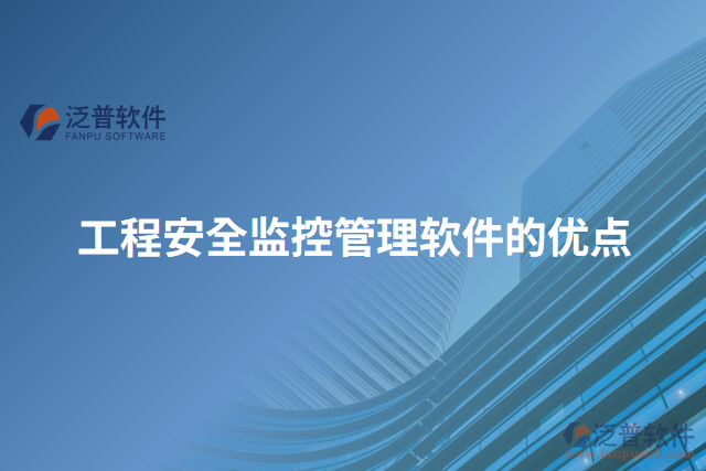 工程安全監(jiān)控管理軟件的優(yōu)點
