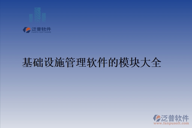 基礎(chǔ)設施管理軟件的模塊大全