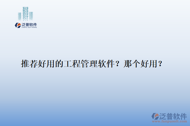 推薦好用的工程管理軟件？那個好用？