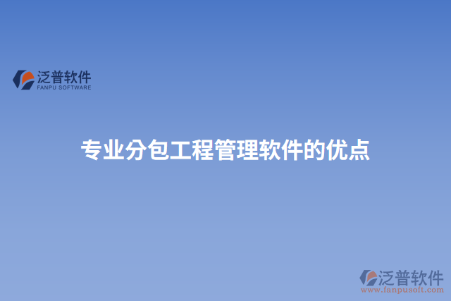 專(zhuān)業(yè)分包工程管理軟件的優(yōu)點(diǎn)