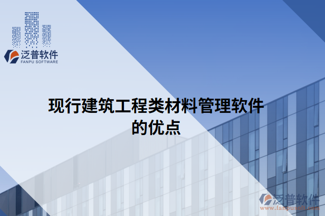 現(xiàn)行建筑工程類(lèi)材料管理軟件的優(yōu)點(diǎn)