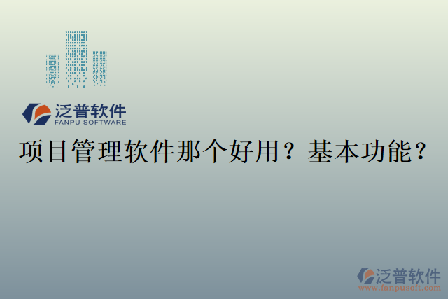 項(xiàng)目管理軟件那個(gè)好用？基本功能？