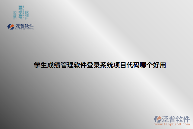 學生成績管理軟件登錄系統(tǒng)項目代碼哪個好用 