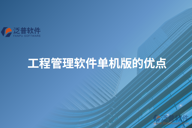 工程管理軟件單機(jī)版的優(yōu)點