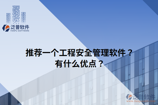 推薦一個(gè)工程安全管理軟件？有什么優(yōu)點(diǎn)？
