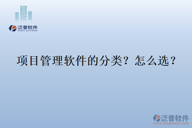 項(xiàng)目管理軟件的分類？怎么選？
