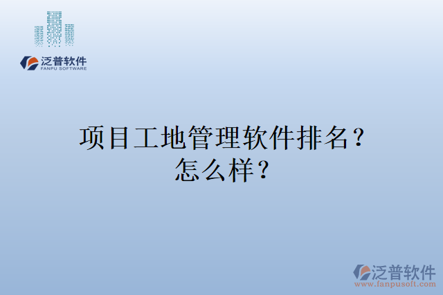 項目工地管理軟件排名？怎么樣？